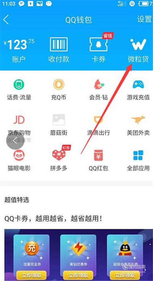 进入qq钱包页面,点击"微粒贷"